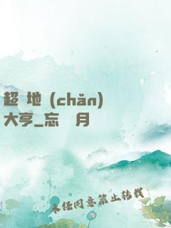 超級地產(chǎn)大亨
