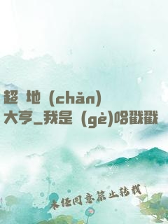 超級地產(chǎn)大亨