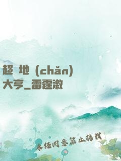 超級地產(chǎn)大亨