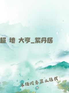 超級地產大亨