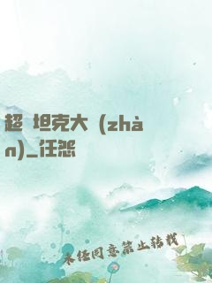 超級坦克大戰(zhàn)