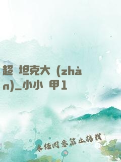 超級坦克大戰(zhàn)