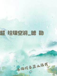 超級垃圾空洞