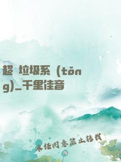 超級垃圾系統(tǒng)
