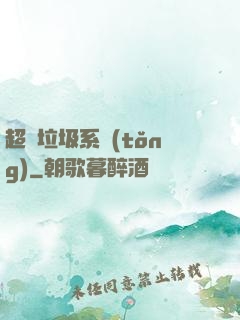 超級垃圾系統(tǒng)