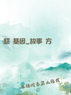 超級基因