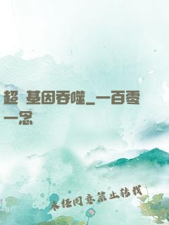 超級基因吞噬