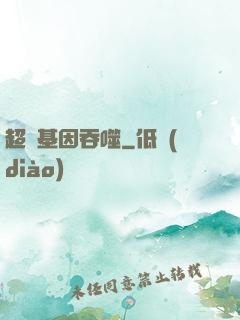 超級基因吞噬