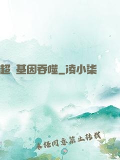 超級基因吞噬