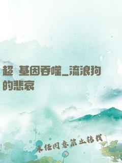 超級基因吞噬