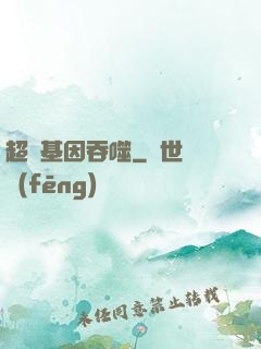 超級基因吞噬