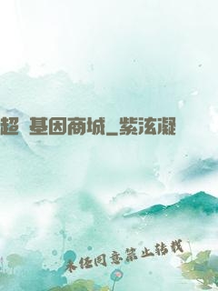超級基因商城