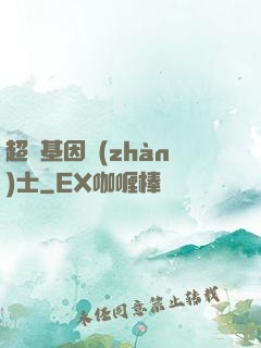超級基因戰(zhàn)士