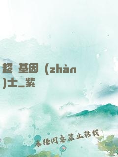 超級基因戰(zhàn)士