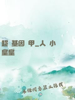 超級基因裝甲