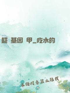 超級基因裝甲