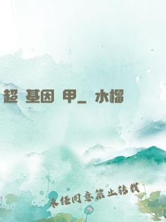 超級基因裝甲