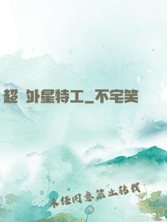 超級外星特工