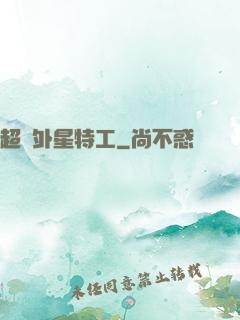 超級外星特工