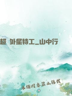 超級外星特工