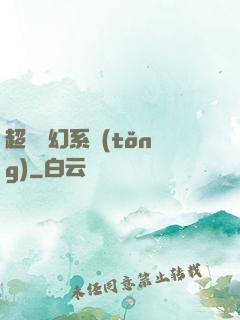 超級夢幻系統(tǒng)