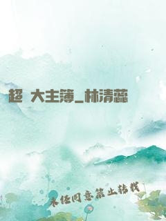 超級大主簿