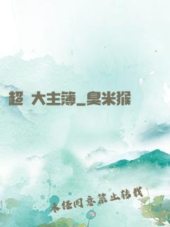 超級大主簿