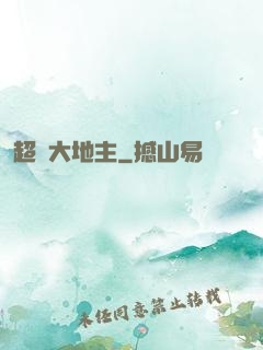 超級大地主