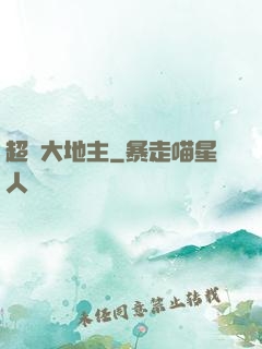 超級大地主