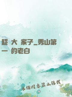 超級大敗家子