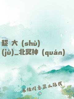 超級大數(shù)據(jù)