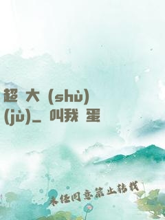 超級大數(shù)據(jù)