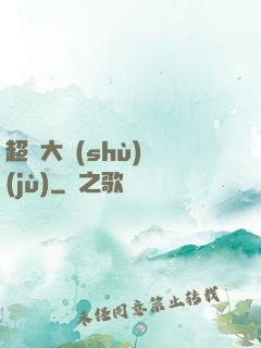 超級大數(shù)據(jù)