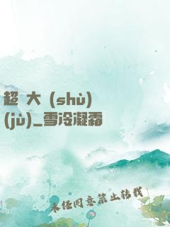 超級大數(shù)據(jù)