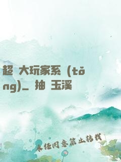 超級大玩家系統(tǒng)