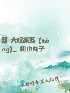 超級大玩家系統(tǒng)