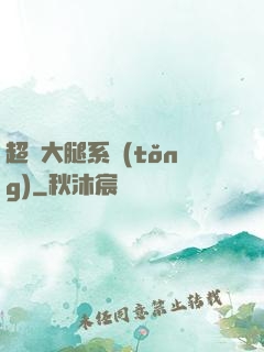 超級大腿系統(tǒng)