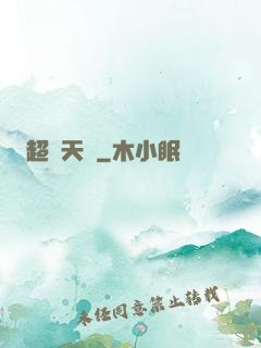 超級天啟