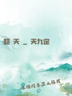 超級天啟