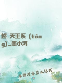 超級天王系統(tǒng)