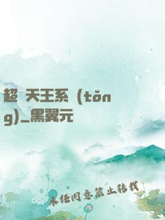 超級天王系統(tǒng)