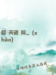 超級天道書院