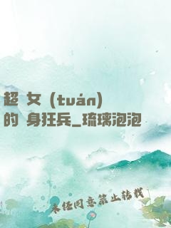 超級女團(tuán)的貼身狂兵
