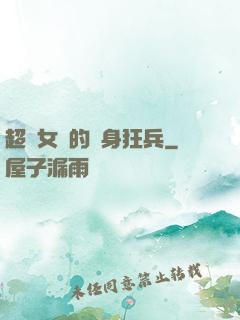超級女團的貼身狂兵