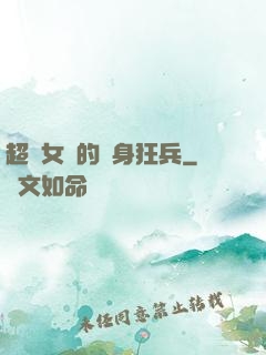 超級女團的貼身狂兵