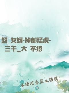 超級女婿-神都猛虎-韓三千