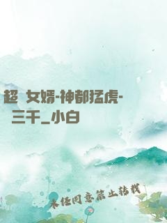 超級女婿-神都猛虎-韓三千