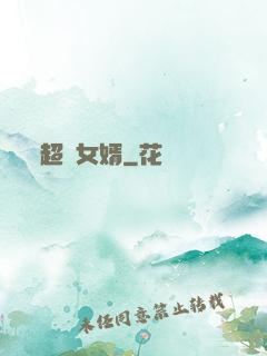 超級女婿
