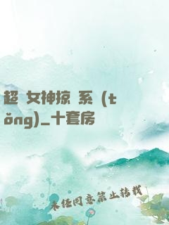 超級女神掠奪系統(tǒng)