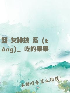 超級女神掠奪系統(tǒng)